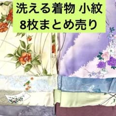 売切値下げ】609m17△洗える着物 小紋8枚まとめ売り△着付け練習
