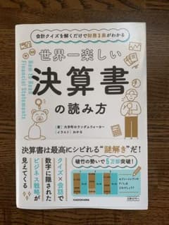 会計クイズを解くだけで財務3表がわかる 世界一楽しい決算書の読み方のサムネイル