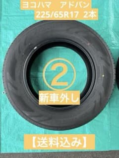 ②【新車外し】40系アルファードヨコハマ225/65R17タイヤ2本【送料