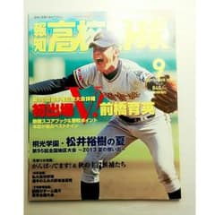 報知高校野球2013年9月号のサムネイル