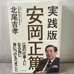 実践版安岡正篤のサムネイル
