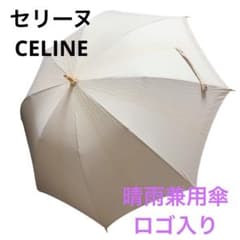 CELINE セリーヌ 長傘 晴雨兼用 マカダム柄 ベージュ - メルカリ