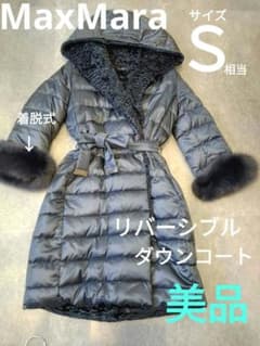 MaxMara リバーシブル ダウンコート ロング エス マックスマーラファー 