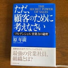 ただ、顧客のために考えなさい プルデンシャル 営業力の秘密のサムネイル