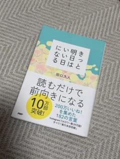 きっと明日はいい日になる　本　田口久人のサムネイル