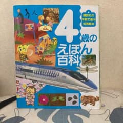 4歳のえほん百科のサムネイル