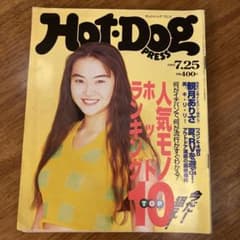 ホットドッグプレス 1994年 No340観月ありさ - メルカリ