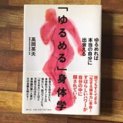 「ゆるめる」身体学 : ゆるめれば本当の自分に出会えるのサムネイル