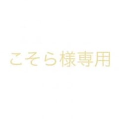 こそら様専用のサムネイル