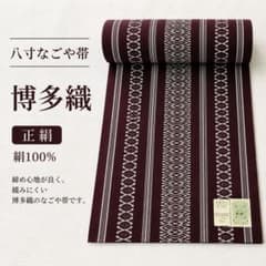 新品未使用 八寸名古屋帯 名古屋 筑前 博多織 紫 未仕立て - メルカリ
