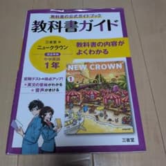 教科書ガイド : 三省堂版完全準拠 : ニュークラウン : 中学英語 １年のサムネイル