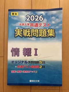 2026 大学入学共通テスト 実戦問題集 情報I 駿台文庫のサムネイル