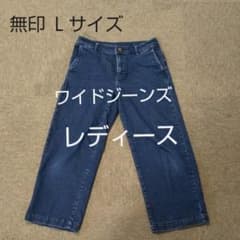 【無印】Ｌ デニム ワイドパンツのサムネイル