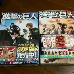 ✨四歩様専用✨進撃の巨人✨17巻美品✨１８巻新品✨のサムネイル