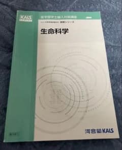 生命科学 KALS実戦シリーズ 2023年 - メルカリ
