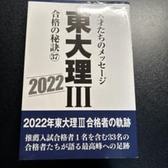 東大理 III 2022 合格の秘訣のサムネイル
