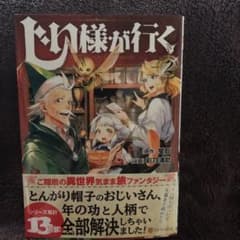 じい様が行く 2のサムネイル