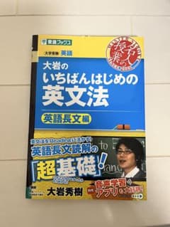 大岩のいちばんはじめ英文法【英語長文編】のサムネイル