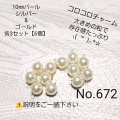 可愛い♡コネクター　672　コロコロパールチャーム　2種類　12個セットのサムネイル