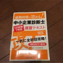中小企業診断士速習テキストのサムネイル