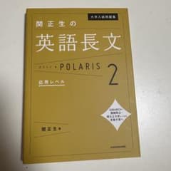 大学入試問題集 関正生の英語長文 POLARIS 2 応用レベルのサムネイル