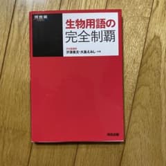 生物用語の完全制覇のサムネイル