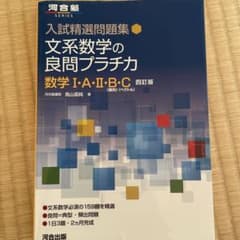 入試精選問題集 文系数学の良問プラチカ 数学Ⅰ・A・Ⅱ・B・C 四訂版のサムネイル