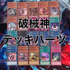 遊戯王 破械神 デッキパーツ 各3枚 - メルカリ