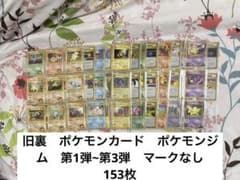 旧裏　ポケモンカード　ポケモンジム　第1弾~第3弾　マークなし　153枚 旧裏 ポケモンカード ポケモンジム 第1弾~第3弾 マークなし 153枚