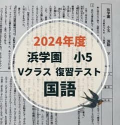 浜学園 2024年度 小5 Vクラス 国語 復習テスト - メルカリ