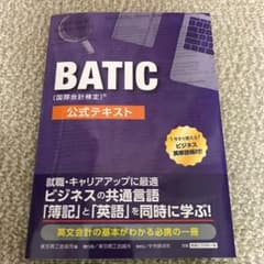 【新品未使用】BATIC(国際会計検定)公式テキストのサムネイル