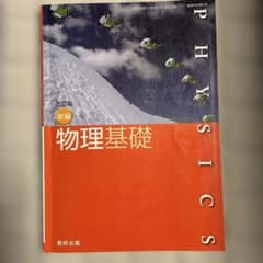 物理基礎 新版 数研出版のサムネイル