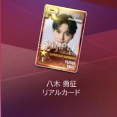 八木勇征 リアルカード - メルカリ