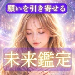 【未来を好転させたい人限定】理想の未来へ導く高次元メッセージ✰タロット未来鑑定のサムネイル