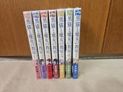 ​【1-7巻セット】黒猫と魔女の教室 金田陽介のサムネイル
