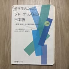 留学生のためのジャーナリズムの日本語 上級のサムネイル