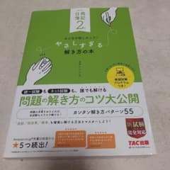 やさしすぎる解き方の本 TAC出版のサムネイル