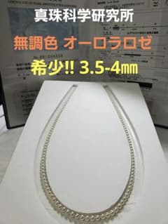 希少!! 高品質!!【無調色ベビーロゼ】3.5-4㎜ 真珠科学研究所 鑑別付きのサムネイル
