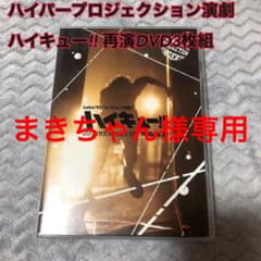 ハイパープロジェクション演劇 ハイキュー!! 再演DVD3枚組のサムネイル