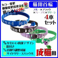 (C74-4) 猫の首輪 かわいい足跡柄の鈴付き首輪【４本セット】のサムネイル