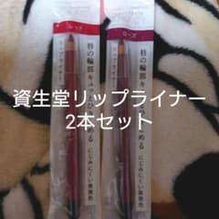 資生堂リップライナー新品2本セットのサムネイル