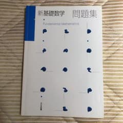 新基礎数学問題集　新線形代数問題集のサムネイル