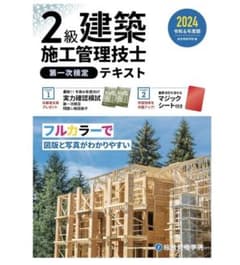 Ryo.C様専用 2級建築施工管理技士 第一一次検定テキスト 2024年版のサムネイル