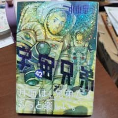 宇宙兄弟42巻のサムネイル
