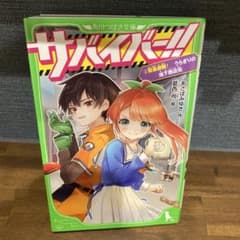 サバイバー!!(2) 緊急避難! うらぎりの地下商店街のサムネイル