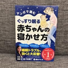 マンガで読むぐっすり眠る赤ちゃんの寝かせ方のサムネイル