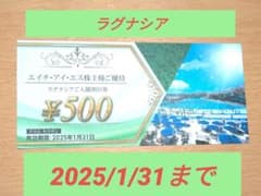 ラグナシア入園割引券 HIS エイチ・アイ・エスのサムネイル
