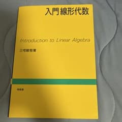 入門線形代数のサムネイル