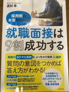 採用側の本音を知れば就職面接は9割成功するのサムネイル