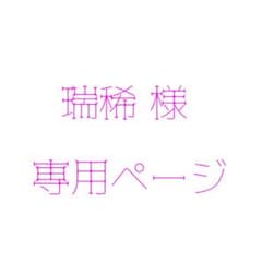 瑞稀 様 専用ページのサムネイル
